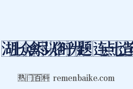 湖上众禽尽以俗呼为题·连点七造句是什么意思的图片